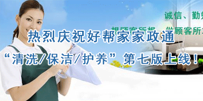“清洗/保潔/護(hù)養(yǎng)”
