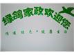 綠鴿家政服務有限公司