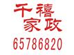 鄭州家政保潔公司/鄭州千禧家政公司