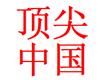 鄭州百年頂尖家庭服務有限公司