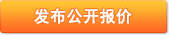 發布服務報價