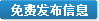 免費發布信息