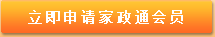 申請家政通會員