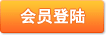 登陸會(huì)員