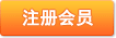 注冊(cè)會(huì)員