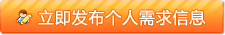 立即發(fā)布個(gè)人需求信息