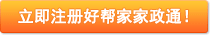 立即注冊(cè)好幫家家政通