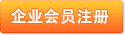 注冊企業(yè)會(huì)員