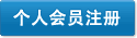 注冊個(gè)人會(huì)員