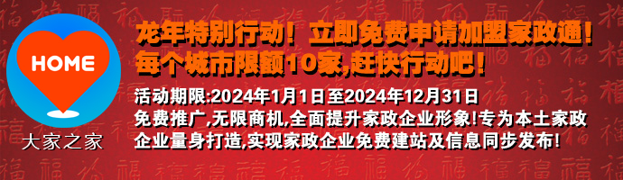 虎年特別行動，免費加盟家政通